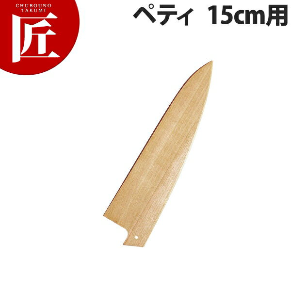 堺孝行 包丁サヤ ペティ 15cm用【ctaa】 包丁鞘 包丁さや ペティナイフ ペティーナイフ 業務用ペティーナイフ 業務用 その1