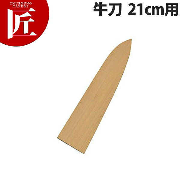 楽天市場】包丁 鞘(牛刀包丁|包丁・ナイフ):調理器具・製菓 楽天市場】包丁 鞘(牛刀包丁|包丁・ナイフ):調理器具・製菓