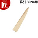 堺孝行 包丁サヤ筋引 30cm用【ctss】 包丁鞘 包丁さや 筋引包丁 業務用