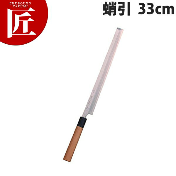 堺菊守 和包丁極上蛸引 33cm A-133【ctss】包丁 和包丁 蛸引包丁 タコ引包丁 刺身包丁 業務用 日本製 ..