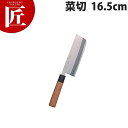 堺菊守 和包丁極上菜切 16.5cm A-1016【ctss】包丁 和包丁 洋包丁 菜切包丁 業務用