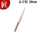堺菊守 和包丁特製ふぐ引 30cm B-230【ctaa】包丁 和包丁 ふぐ引包丁 刺身包丁 業務用刺身包丁 業務用