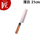 堺菊守 和包丁特製薄刃 21cm B-321【ctss】包丁 和包丁 洋包丁 薄刃包丁 業務用