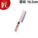 堺菊守 和包丁特製菜切16.5cm B-1016【ctaa】包丁 和包丁 洋包丁 菜切包丁 業務用