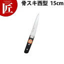 堺菊守 日本鋼 口金付 骨スキ 西型 15cm N-400【ctss】 骨スキ包丁 業務用骨スキ包丁 業務用