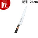 堺菊守 SKKバナジウム鋼 口金付 筋引 24cm K-224【ctss】包丁 洋包丁 筋引包丁 業務用筋引包丁 ステンレス 業務用