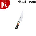 堺菊守 SKKバナジウム鋼 口金付 骨スキ 15cm K-300【ctss】 骨スキ包丁 業務用骨スキ包丁 業務用