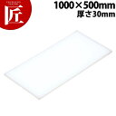 まな板 K10D 1000× 500×30mm【運賃別途】 【ctaa】 まな板 業務用プラスチックまな板(3)