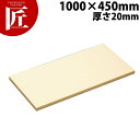 ハイソフトまな板 H10C 1000×450×20mm【運賃別途】 【ctaa】 まな板 ハイソフト ポリエチレン 業務用(3)