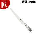 竹 筋引240mm TK-1113【ctss】 包丁 洋包丁 筋引包丁 業務用筋引包丁 ステンレス 業務用