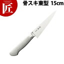 ブライトプロM11武光 骨スキ東型 150mm M181G【ctss】 骨スキ包丁 業務用骨スキ包丁 業務用