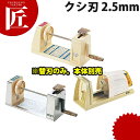 【業務用厨房機器のキッチンマーケット】つま一番用 クシ刃 2.5mm規格：[クシ刃　2.5mm] ※「電動つま一番 HS-112」「STつま一番 HS-212」「プラスチックつま一番 HS-313」共通です。[ASCR=H/R=065/P=0002800][90]