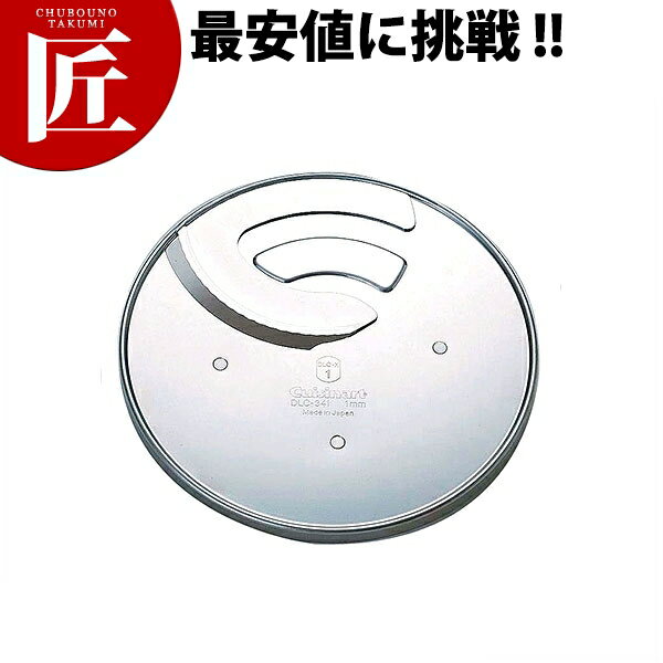 クイジナート(中型)用 4mmスライサー DLC-044TXJ【運賃別途】 【ctss】 クイジナートフードプロセッサ..