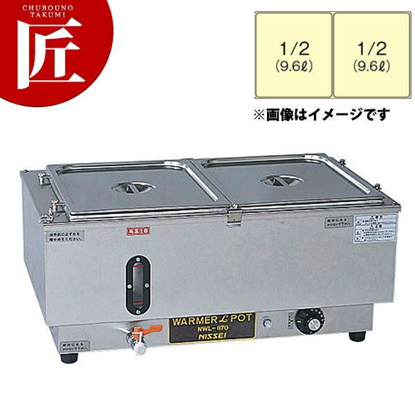 電気ウォーマーポット ヨコ型 NWL-870WB【ctss】電気フードウォーマー 横型 卓上ウォーマー 料理保温 フードパン ホテルパン バイキング ビュッフェ ホテル レストラン 業務用