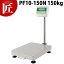 タナカ デジタル台秤(プリンタ無) PF10-150N 150kg【ctaa】 はかり ハカリ 計り 量り キッチン スケール キッチンスケール デジタル デジ...