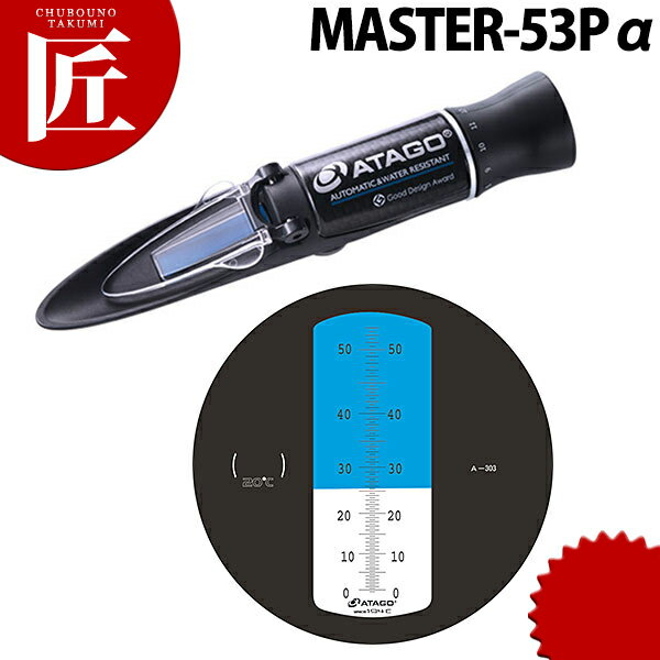 アタゴ 調味料濃度計 MASTER-53Pα【ctss】 濃度計 業務用