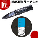 アタゴ ラーメンスープ濃度計 MASTER-ラーメンα【ctss】 濃度計 スープ たれ タレ 業務用