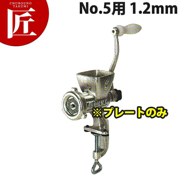 ボニー ミートミンサー No.5用プレート 12.8mm【※本体別売り。プレートのみです】 【運賃別途】 【ctss..