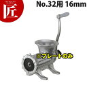 ボニー ミートミンサー No.32用プレート 16mm【※本体別売り。プレートのみです】 【運賃別途】 【ctaa】 ミートミンサー ミンチメーカー 肉挽き 肉ひき 挽肉 挽き肉 ひき肉 業務用 スライサー