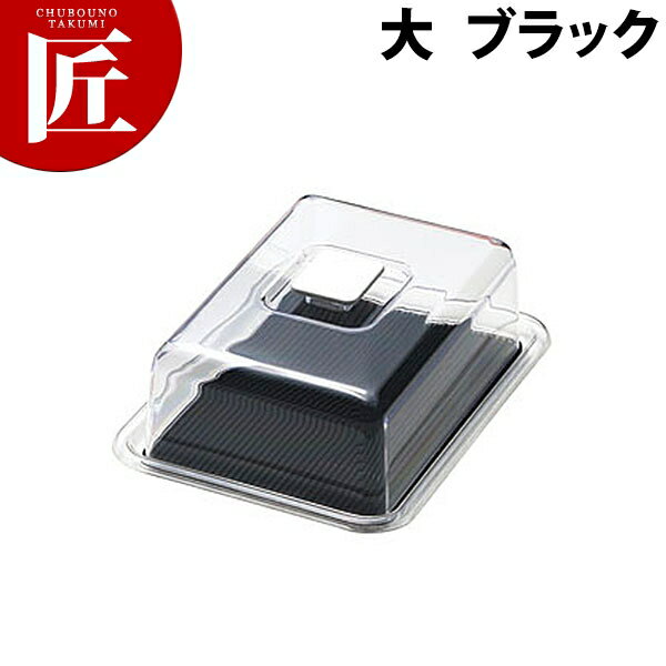 クリアラブリーハット角 大 ブラック【ctss】 ケーキカバー ケーキ用トレイ 角型 ケーキ 保存 保管
