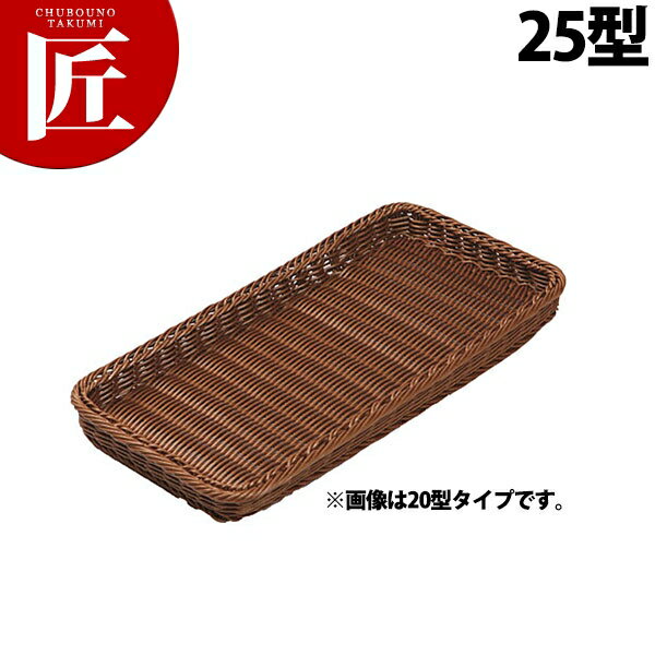角型ベーカリーバスケット 薄型25型 ブラウン BB-4025-BR【ctaa】 ベーカリーバスケット 樹脂ラタン 食洗機OK 食洗機対応 パントレー パン かご カゴ 販売トレー