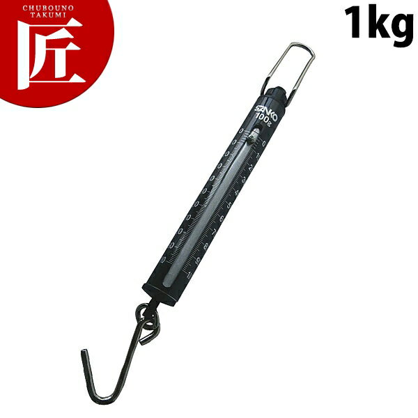 計量用 ばね式手秤 ST-1 1kg 目盛10g【ctaa】はかり ハカリ 計り 量り 手ばかり キッチンスケール 業務用のサムネイル