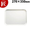 キャンブロ カムトレー 1014-WH 270*350 ホワイト【ctss】 サービストレー 角トレー 角盆 プラスチックトレー お盆 業務用