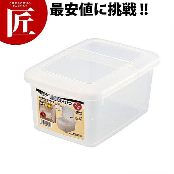 ストックス 冷蔵庫用米びつ 3kg用 計量カップ付 H-5541【ctss】米櫃 米びつ 収納 米 ストック 業務用