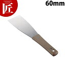 ステン柄付金ベラ 60mm【ctss】 金ヘラ 金ベラ 業務用