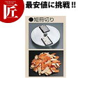 大道産業 野菜調理機 OMV-300D オプション短冊切りプレート12x18P【運賃別途】 【ctaa】 スライサー 野菜調理器 千切り 業務用