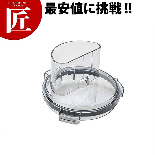 マルチシェフ フードプロセッサー MC-1000用 マルチカバー PMC1-013【運賃別途】 フードプロセッサー ..