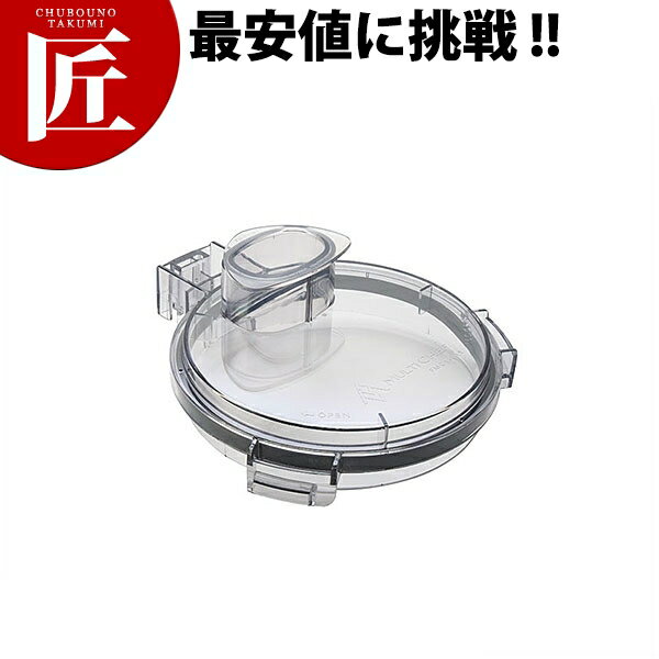 マルチシェフ フードプロセッサー MC-1000用 フラットカバーセット PMC1-011012【運賃別途】 フードプ..