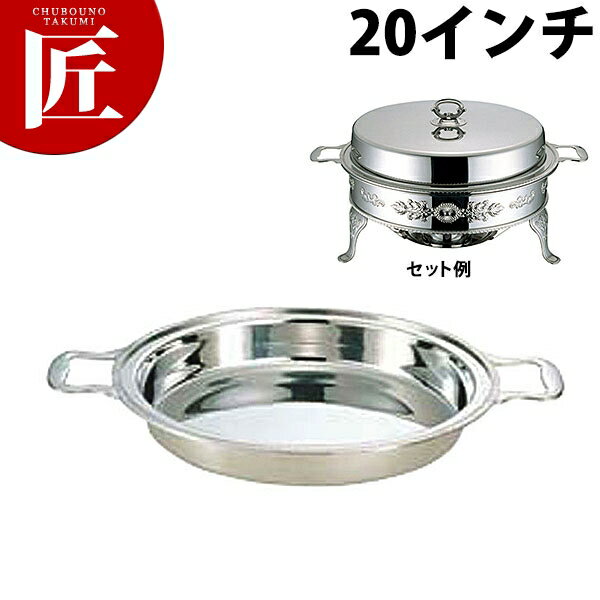 UK (C)ユニット丸湯煎フードパン深型 手付 20インチ【ctaa】チェーフィングディッシュ チューフィングディッシュ チェーフィングウォーマー バイキング ビュッフェ ホテルパン フードパン レストラン 宴会 バンケット用品 業務用