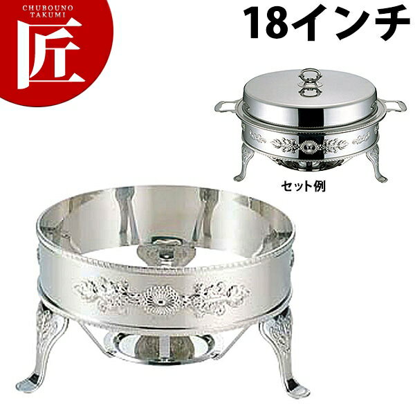 UK (A)ユニット丸湯煎スタンド 18インチ【ctss】チェーフィングディッシュ チューフィングディッシュ チェーフィングウォーマー バイキング ビュッフェ バンケット 業務用