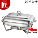 UK 18-8ステンレス バロンユニット角湯煎 スタンド20インチ【ctaa】チェーフィングディッシュ チューフィングディッシュ チェーフィングウォーマー バイ...