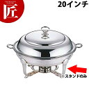 UK 18-8ステンレス バロンユニット丸湯煎20in スタンド【ctaa】チェーフィングディッシュ チューフィングディッシュ チェーフィングウォーマー バイキ...