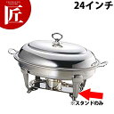 UK 18-8ステンレス バロンユニット小判湯煎 スタンド24インチ【ctaa】チェーフィングディッシュ チューフィングディッシュ チェーフィングウォーマー バ...
