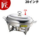 UK 18-8ステンレス バロンユニット小判湯煎 湯煎カバー20インチ【ctaa】チェーフィングディッシュ チューフィングディッシュ チェーフィングウォーマー ...