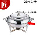 UK 18-8ステンレス バロンユニット丸湯煎 ウォターパン【ctaa】チェーフィングディッシュ チューフィングディッシュ チェーフィングウォーマー バイキング...