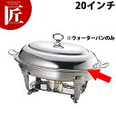 UK 18-8ステンレス バロンユニット小判湯煎ウォターパン20インチ【ctaa】チェーフィングディッシュ チューフィングディッシュ チェーフィングウォーマー ...