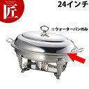 UK 18-8ステンレス バロンユニット小判湯煎ウォターパン24インチ【ctaa】チェーフィングディッシュ チューフィングディッシュ チェーフィングウォーマー ...