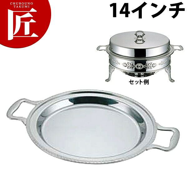 UK ユニット丸湯煎フードパン浅型 14インチ【ctss】チェーフィングディッシュ チューフィングディッシュ チェーフィングウォーマー バイキング ビュッフェ ホテルパン フードパン レストラン 宴会 バンケット用品 業務用