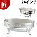 UK ユニット魚湯煎スタンド 24インチ;※備考1【ctss】チェーフィングディッシュ チューフィングディッシュ チェーフィングウォーマー バイキング ビュッフ...