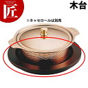 SW 丸型キャセロール用木台18cm W4【ctaa】 キャセロール 銅鍋 銅製鍋 銅製キャセロール鍋 両手鍋 バンケット用品 スープボール 業務用