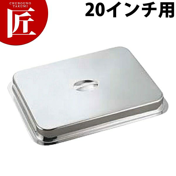 洋白角盆カバー 20インチ用【ctaa】カバー 蓋 フタ ふた チェーフィングディッシュ チューフィングディッシュ バイキング ビュッフェ 業務用(3)