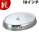 洋白小判皿カバー(幅広)18インチ用【ctss】小判皿 小判 プレート バイキング ビュッフェ 宴会 バンケット用品 業務用