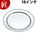 IKD 18-8ステンレス さざ波丸皿 18吋【ctss】 丸皿 ステンレス プレート バイキング ビュッフェ ホテル レストラン 宴会 バンケット用品 業務用