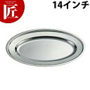IKD 18-8ステンレス 抗菌小判皿 14吋【ctss】 小判皿 小判 プレート バイキング ビュッフェ 宴会 バンケット用品 業務用