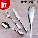 洋白 ルナ バターナイフ【ctss】 バターナイフ カトラリー ステンレス 洋白 燕三条 日本製 業務用
