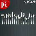 LW No.13000 18-10リビエラ デザートナイフ 最中柄・鋸刃【ctaa】 デザートナイフ テーブルナイフ ディナーナイフ カトラリー ステンレス 燕三条 日本製 業務用